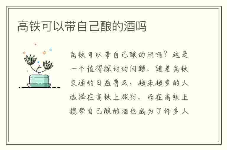 高铁可以带自己酿的酒吗(高铁可以带自己酿的酒吗可以过安检吗)